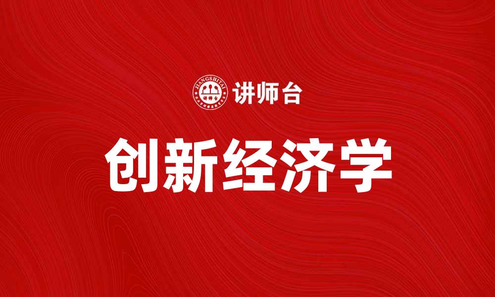 文章创新经济学：推动时代变革的新动力与实践的缩略图