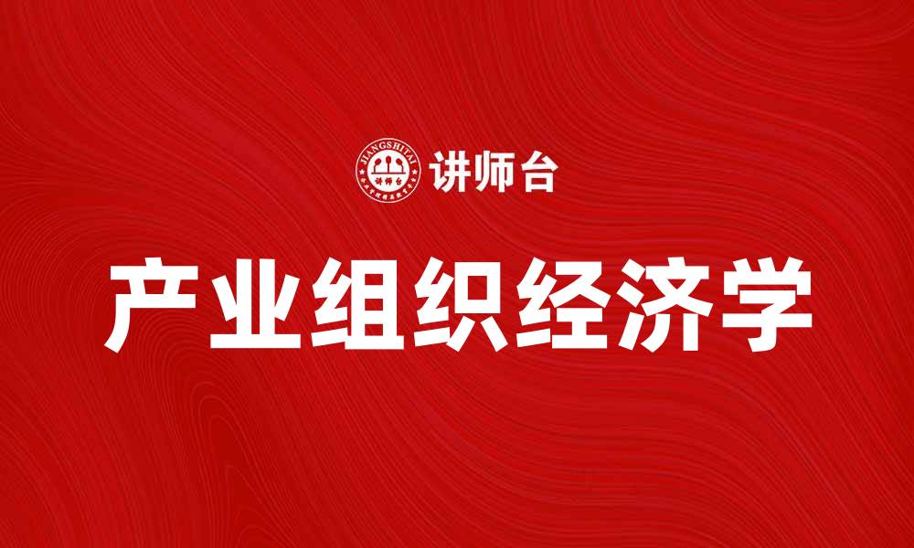 产业组织经济学