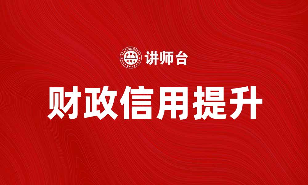 文章财政信用学：提升国家经济发展的关键因素的缩略图