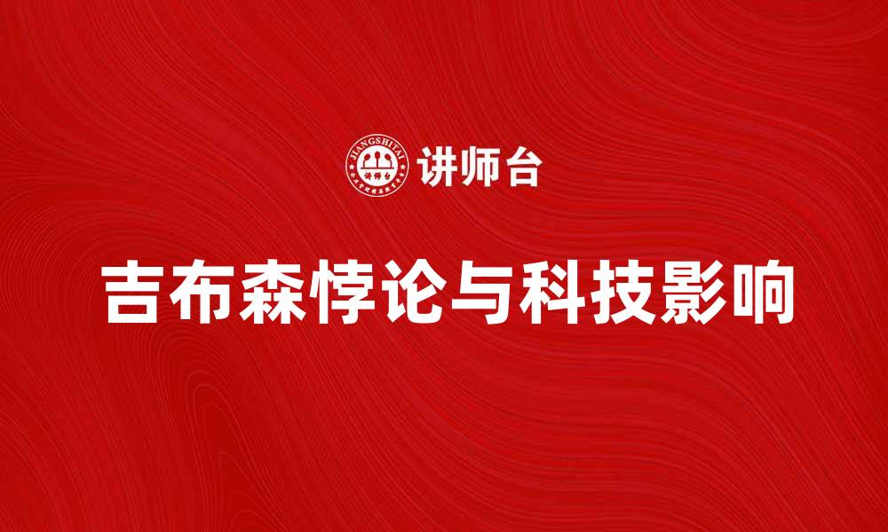 文章解密吉布森悖论：探讨科技与生活的奇妙关系的缩略图