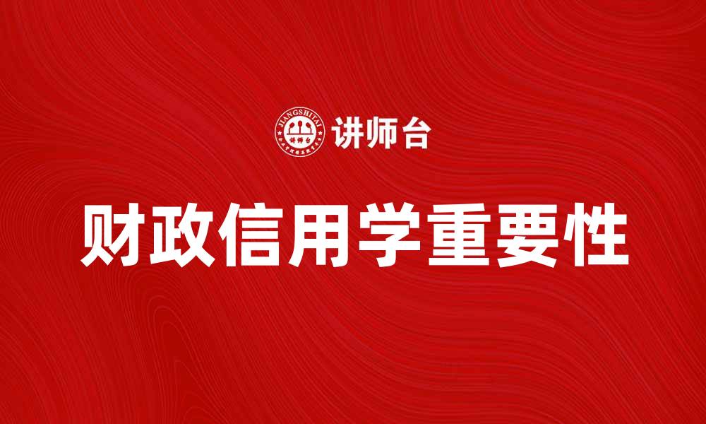 文章财政信用学在现代经济中的重要性分析的缩略图