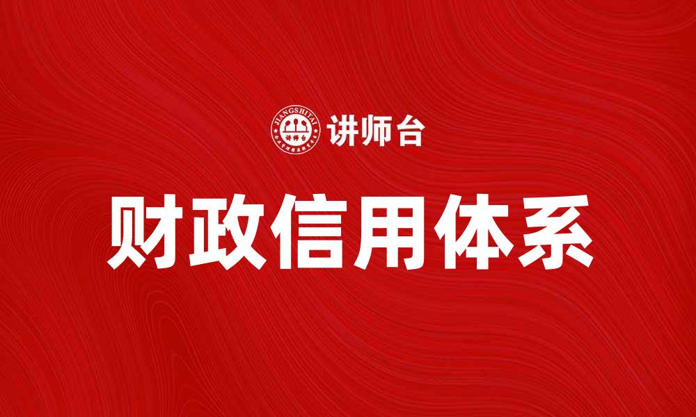 财政信用体系