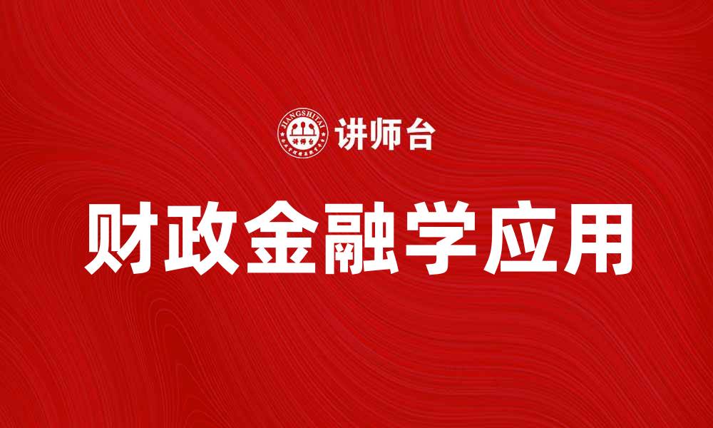 文章深入探讨财政金融学的理论与实践应用的缩略图