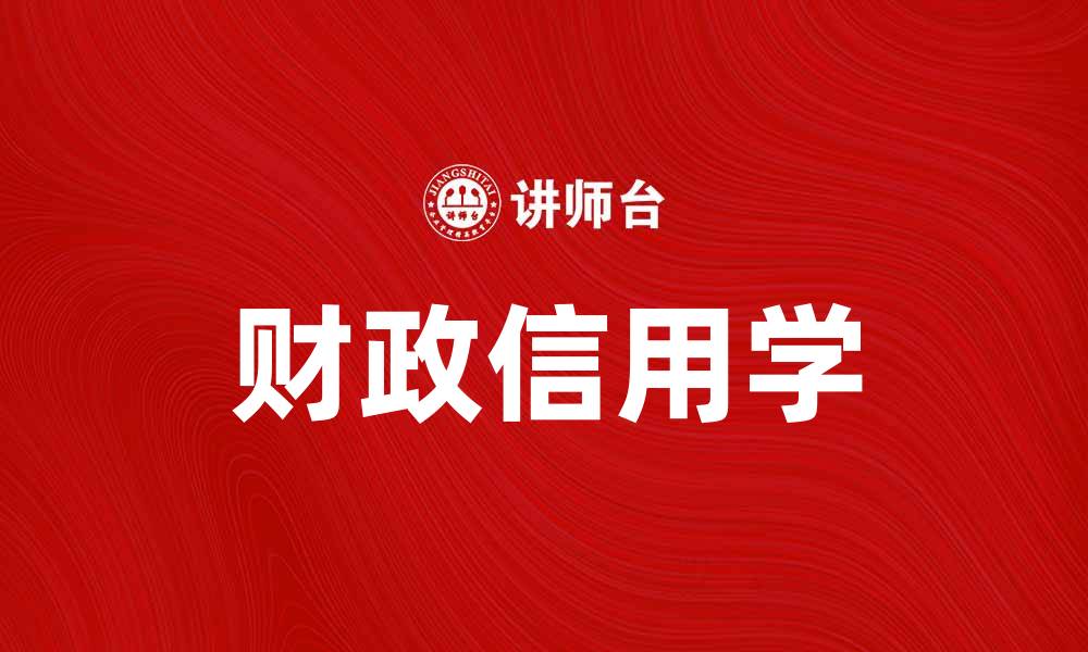文章财政信用学：提升企业融资能力的关键策略的缩略图