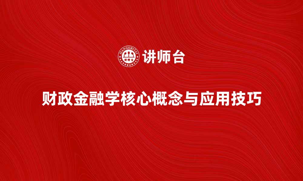 文章深入探讨财政金融学的核心概念与应用技巧的缩略图