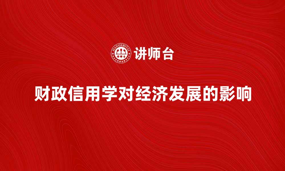 文章深入探讨财政信用学对经济发展的影响的缩略图