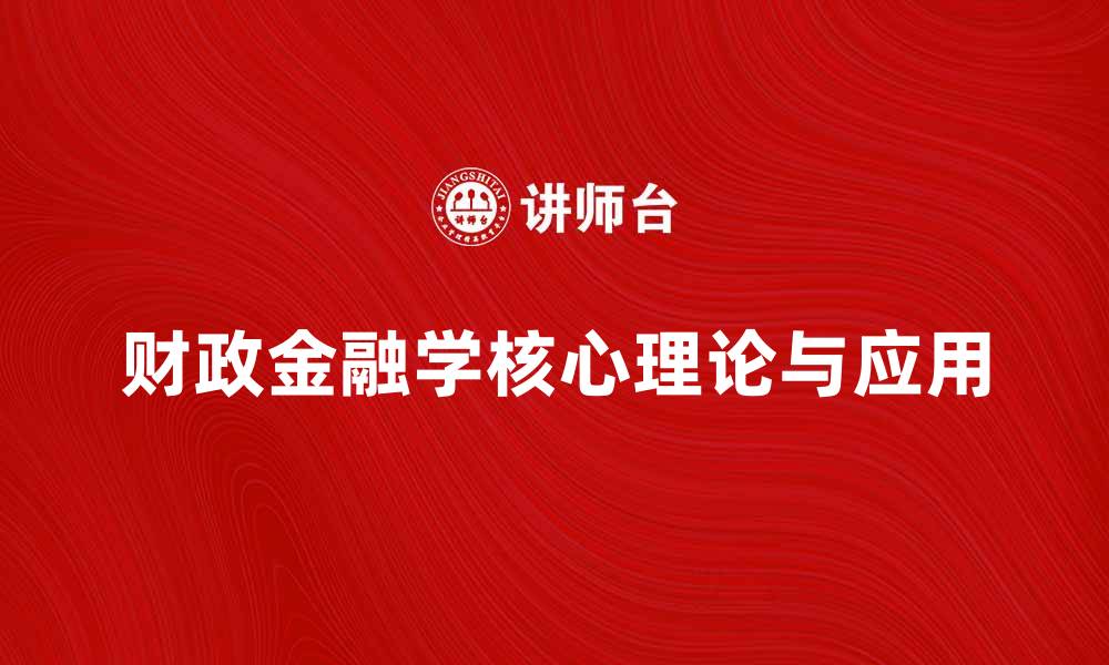 文章深入探讨财政金融学的核心理论与应用实践的缩略图