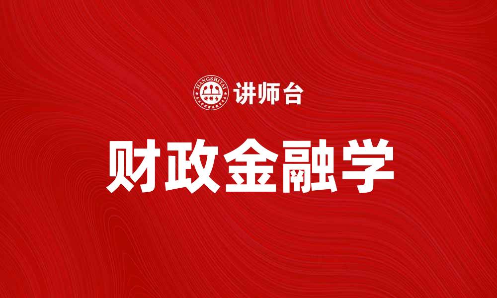 财政金融学
