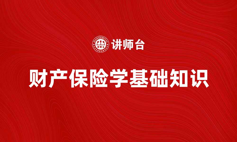 文章财产保险学的基础知识与实用技巧解析的缩略图