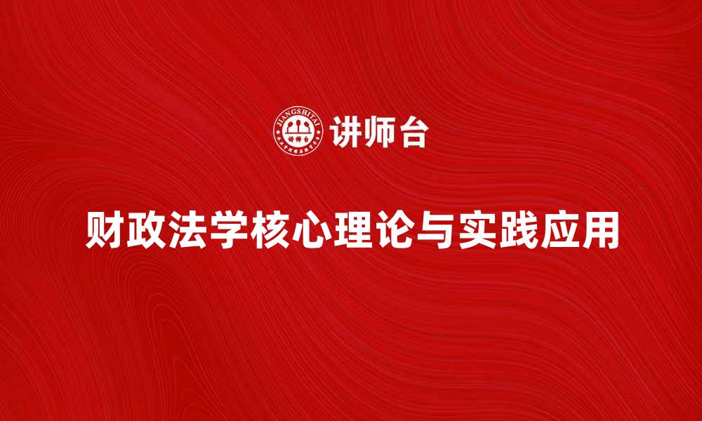 财政法学核心理论与实践应用