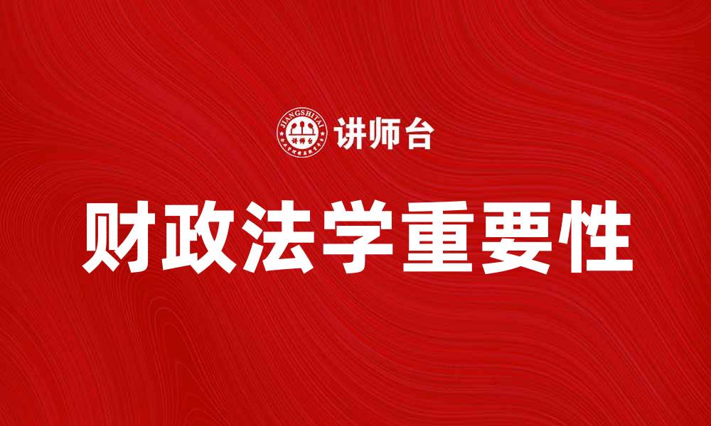 文章财政法学在现代经济中的重要性与应用解析的缩略图