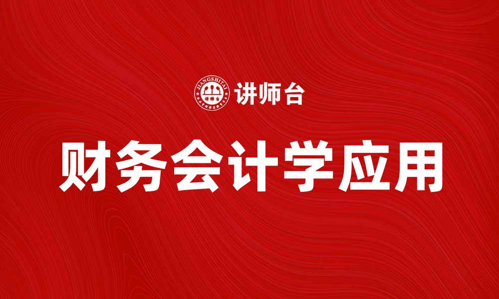 财务会计学应用