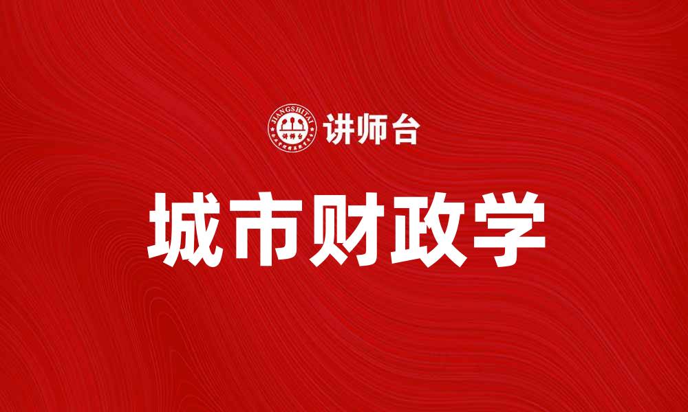 文章城市财政学：探讨城市经济发展的关键因素的缩略图