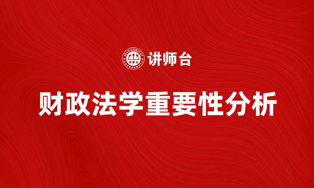 文章财政法学在现代经济中的重要性与应用分析的缩略图