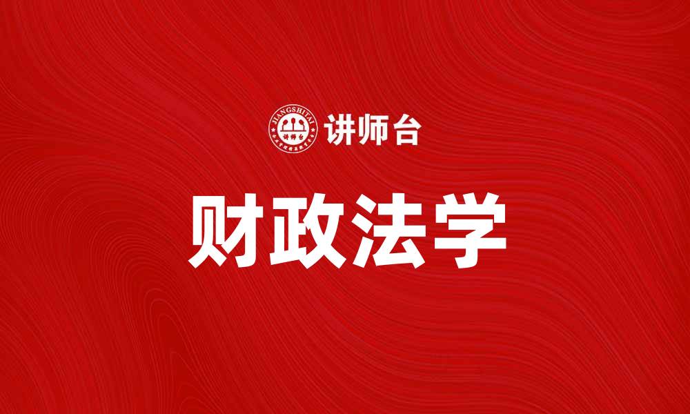 文章深入探讨财政法学的理论与实践应用的缩略图