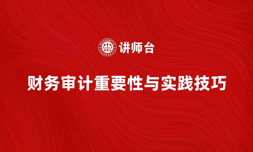 文章财务审计学的重要性与实践技巧解析的缩略图
