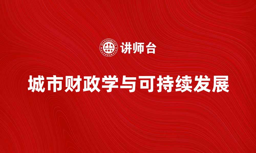 城市财政学与可持续发展
