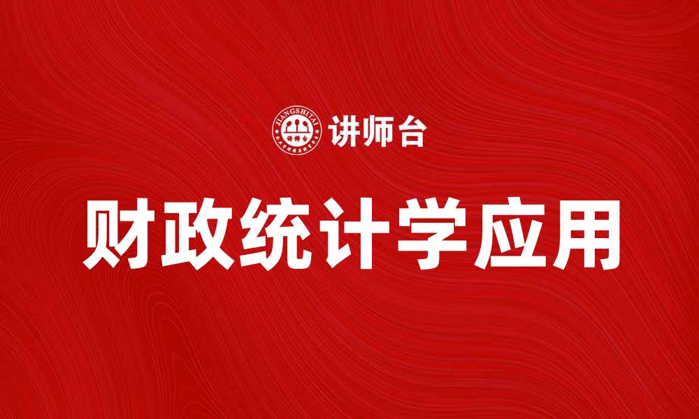 文章掌握财政统计学，提升财务决策能力的缩略图
