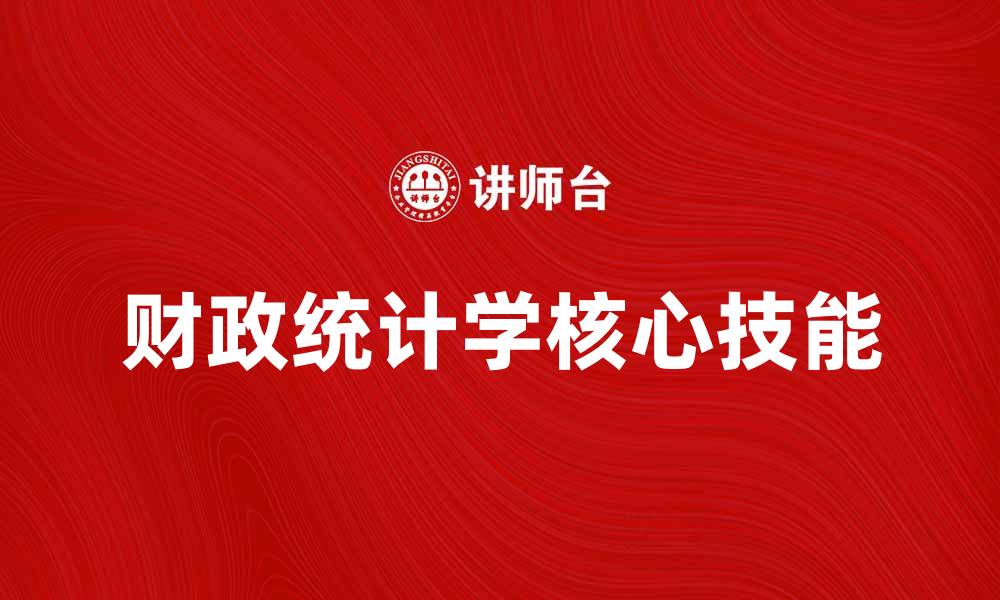 文章掌握财政统计学的核心技能与应用方法的缩略图