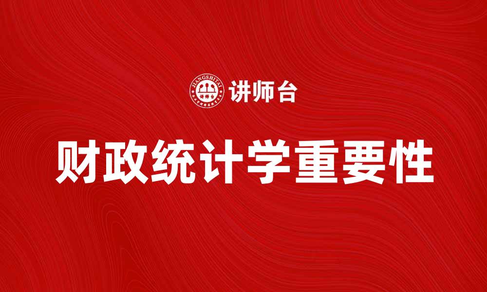 文章财政统计学在经济分析中的重要性探讨的缩略图