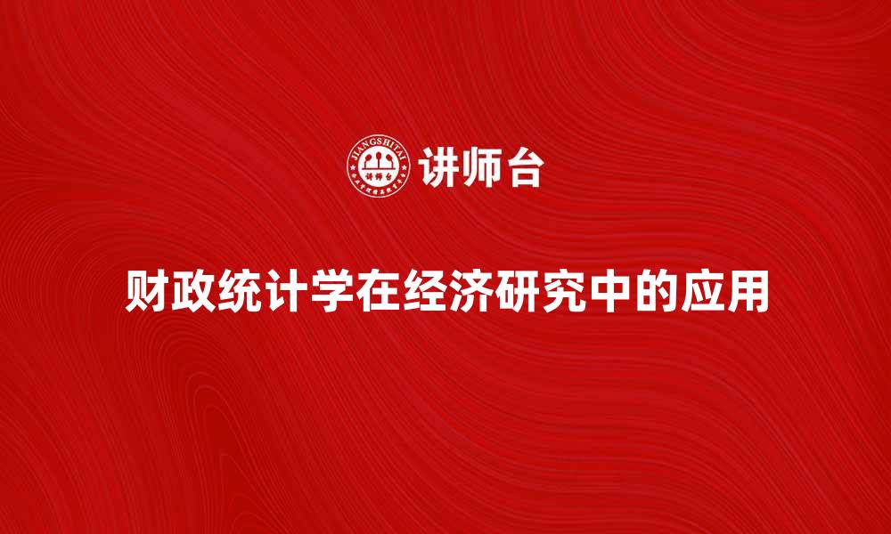 财政统计学在经济研究中的应用