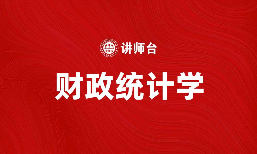 文章掌握财政统计学，提升财务决策能力的秘诀的缩略图