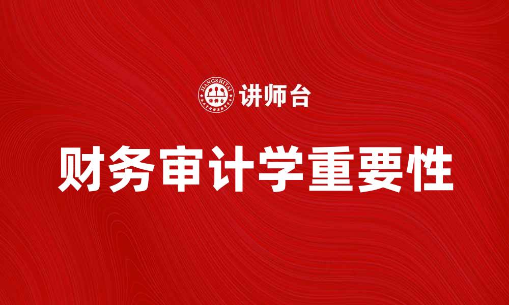 文章财务审计学的重要性与实务应用探讨的缩略图