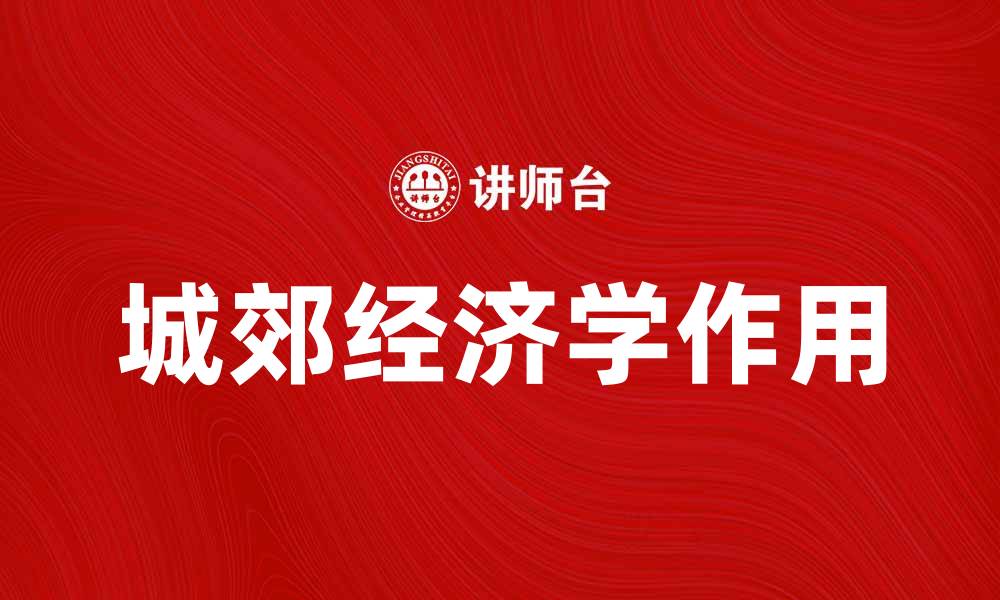 城郊经济学作用