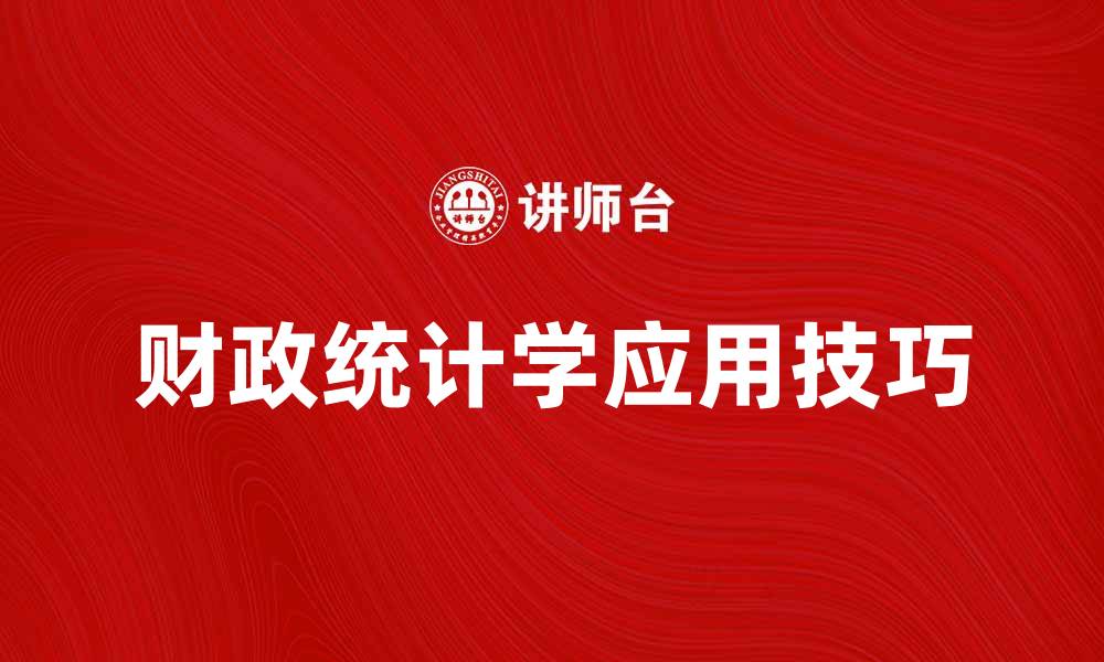 文章掌握财政统计学的核心要素与应用技巧的缩略图