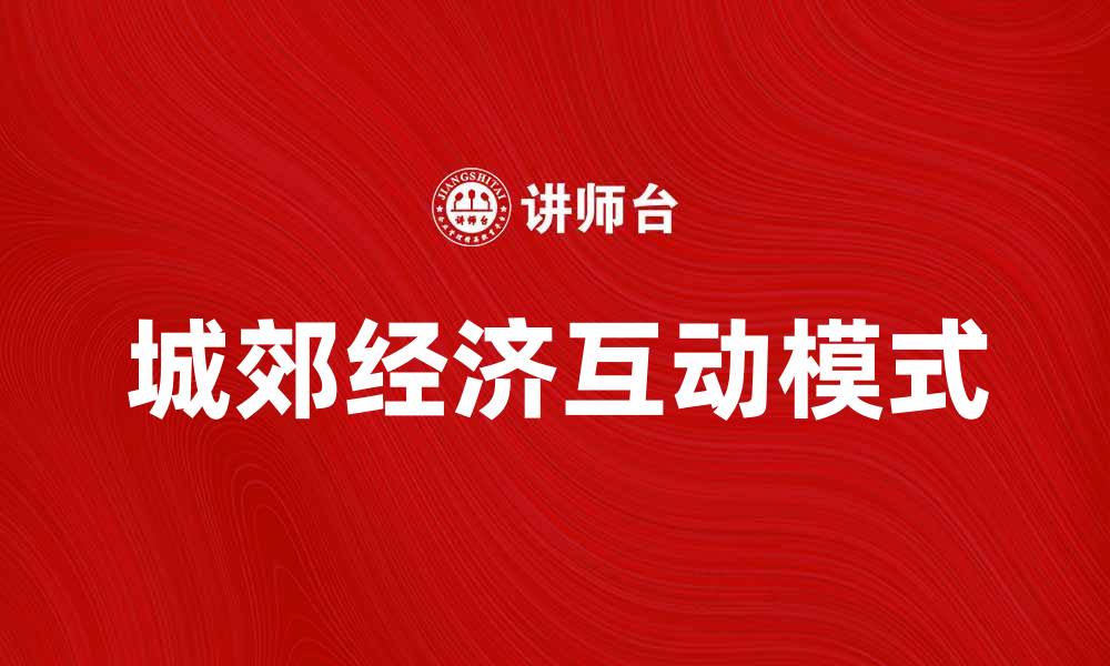 文章城郊经济学：解读城市与乡村的经济互动模式的缩略图