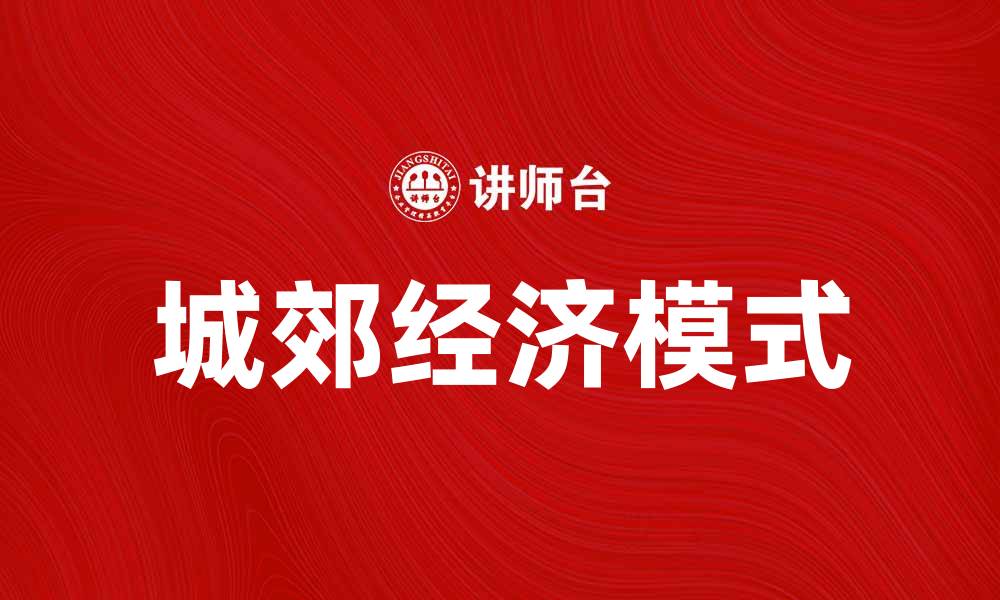 文章城郊经济学：探索城市与乡村的经济新模式的缩略图
