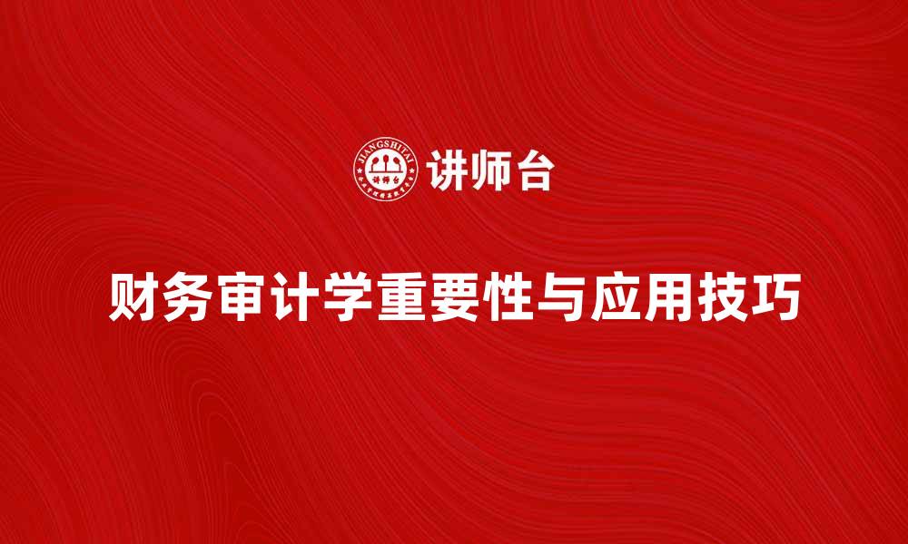 文章深入探讨财务审计学的重要性与应用技巧的缩略图