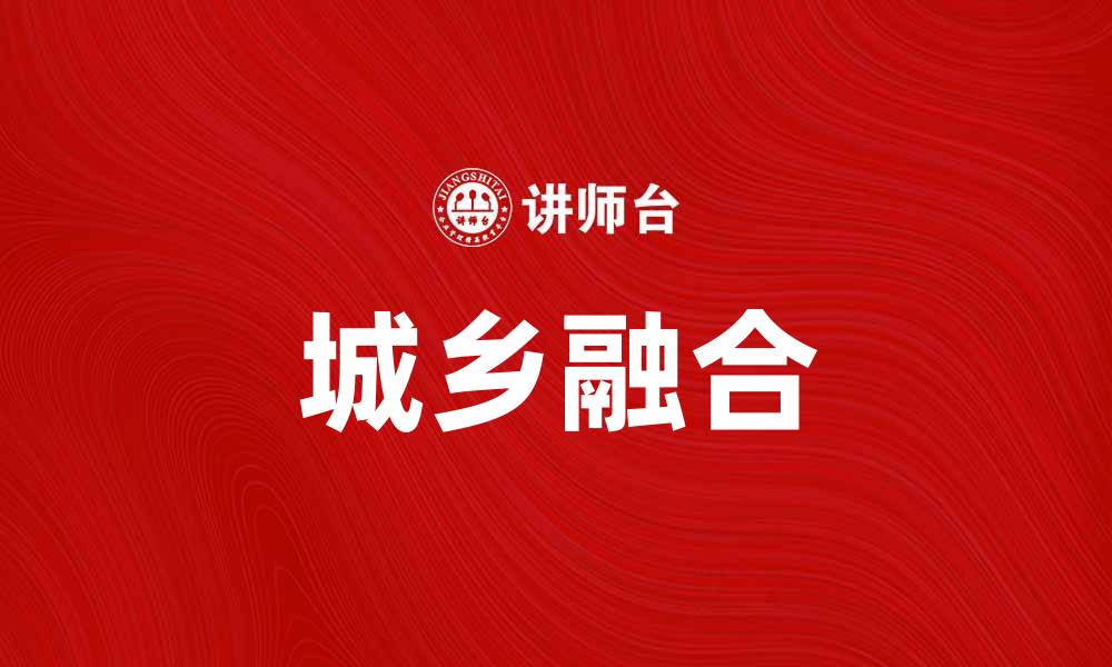 城乡融合
