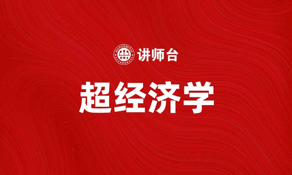 文章超经济学：探索经济与社会的深层关系的缩略图