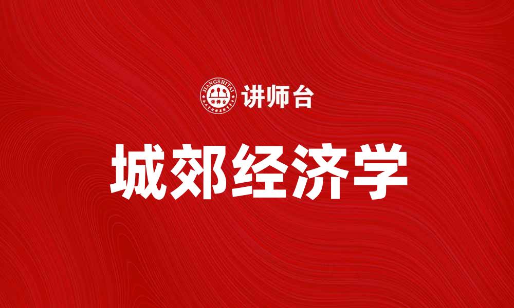 文章城郊经济学：探索城市与乡村的经济发展新模式的缩略图