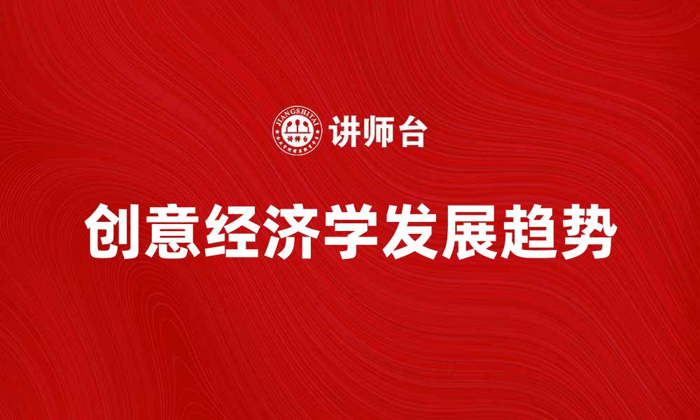 文章创意经济学：推动未来发展的新动力与机遇的缩略图