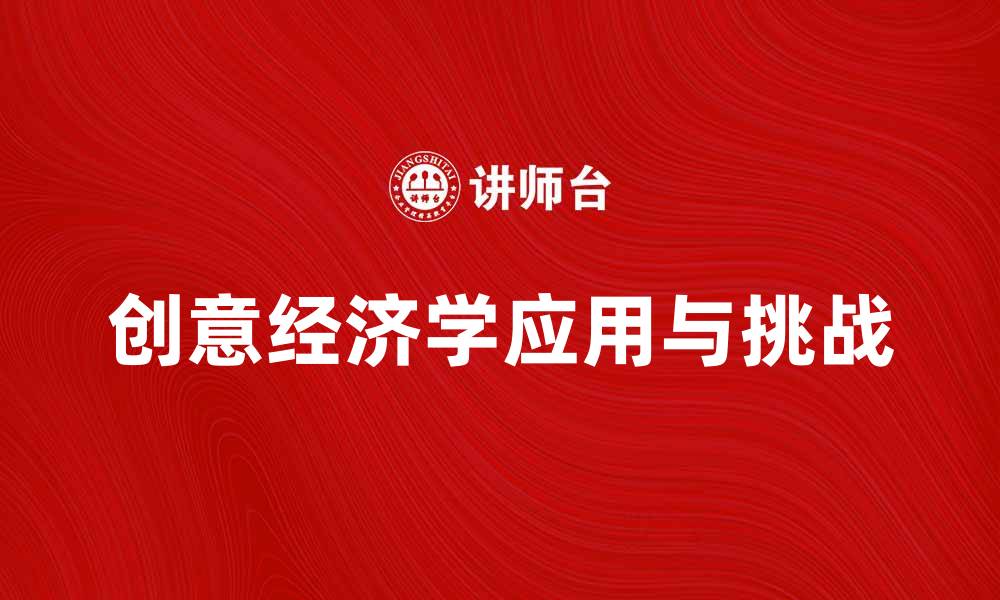 文章探索创意经济学在现代商业中的应用与挑战的缩略图