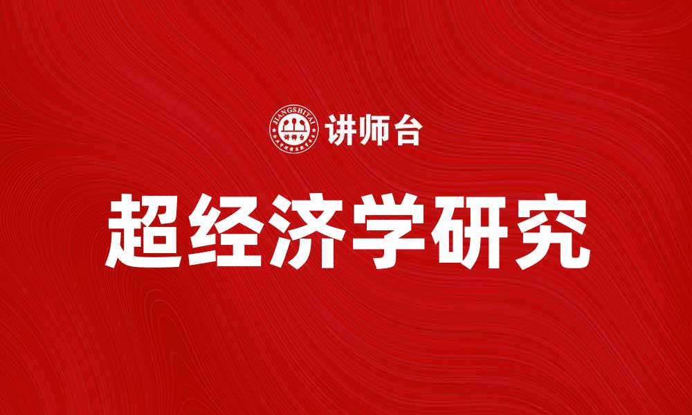 文章超经济学：探索经济学的新视角与创新思维的缩略图