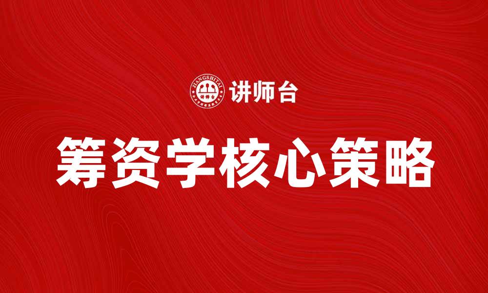 文章筹资学：掌握资金运作的核心技巧与策略的缩略图