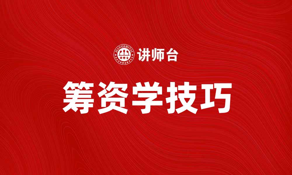 筹资学技巧