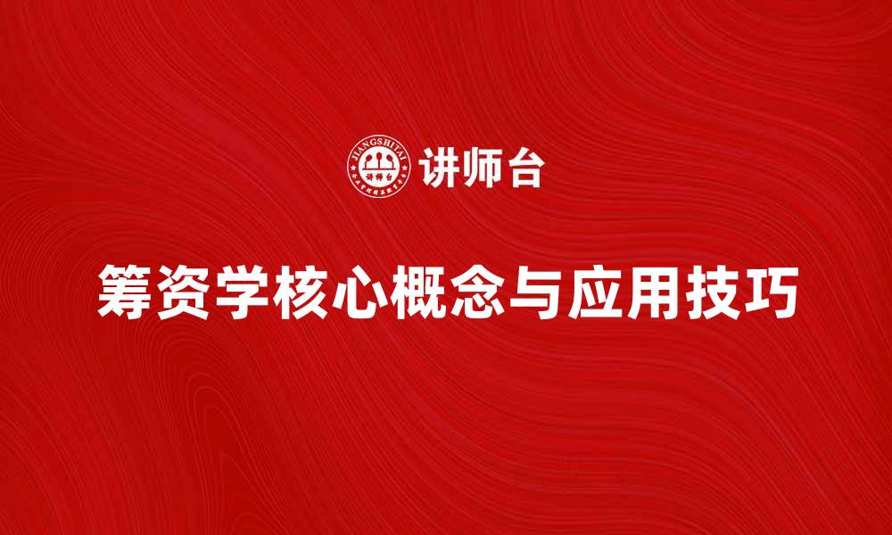 筹资学核心概念与应用技巧