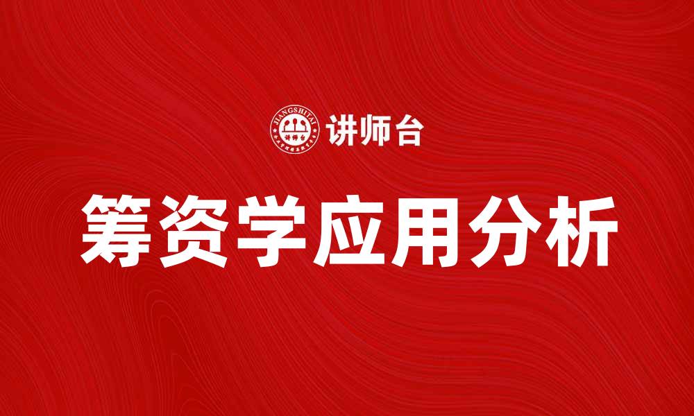 文章筹资学在企业发展中的重要性与应用分析的缩略图