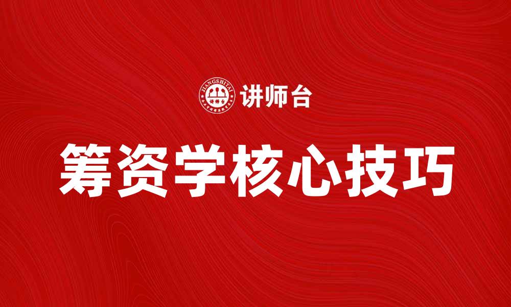 筹资学核心技巧