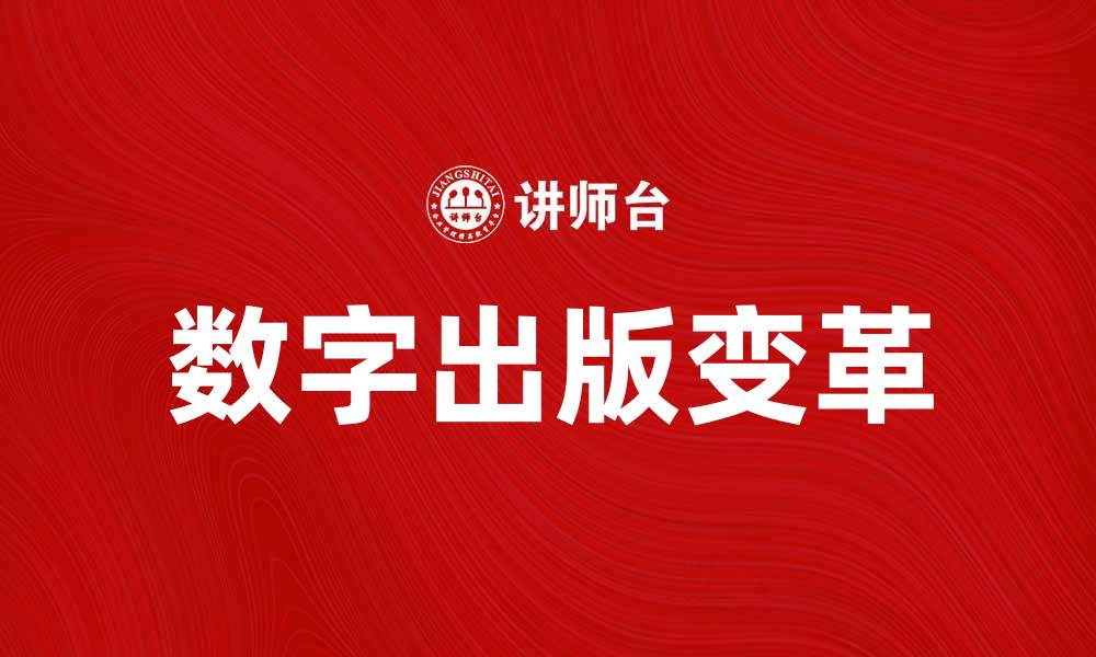 数字出版变革
