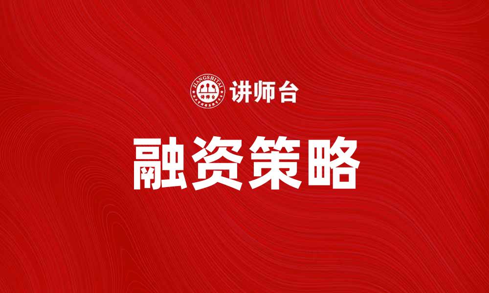 文章筹资学：掌握融资策略提升企业竞争力的缩略图