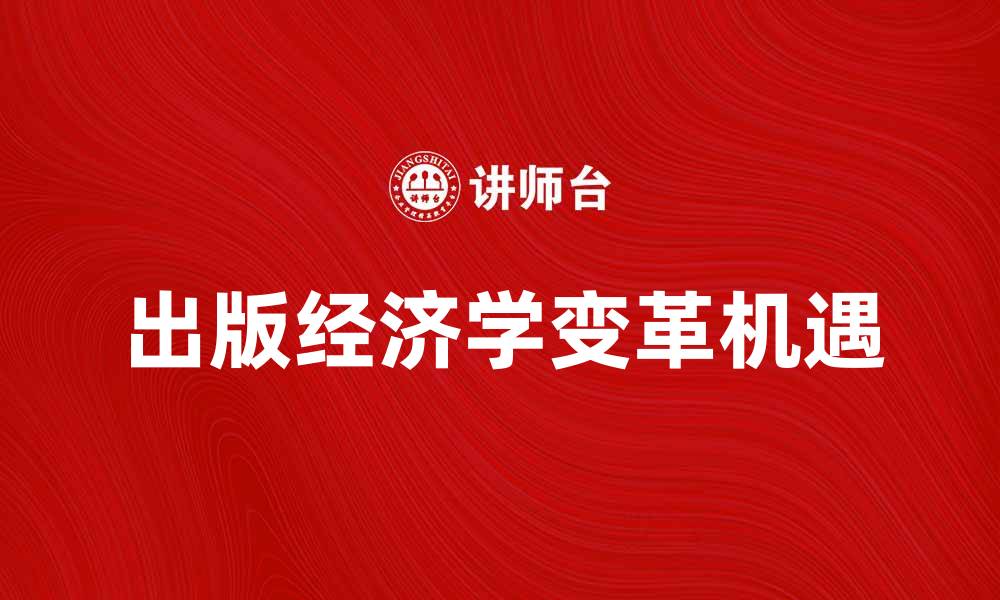出版经济学变革机遇