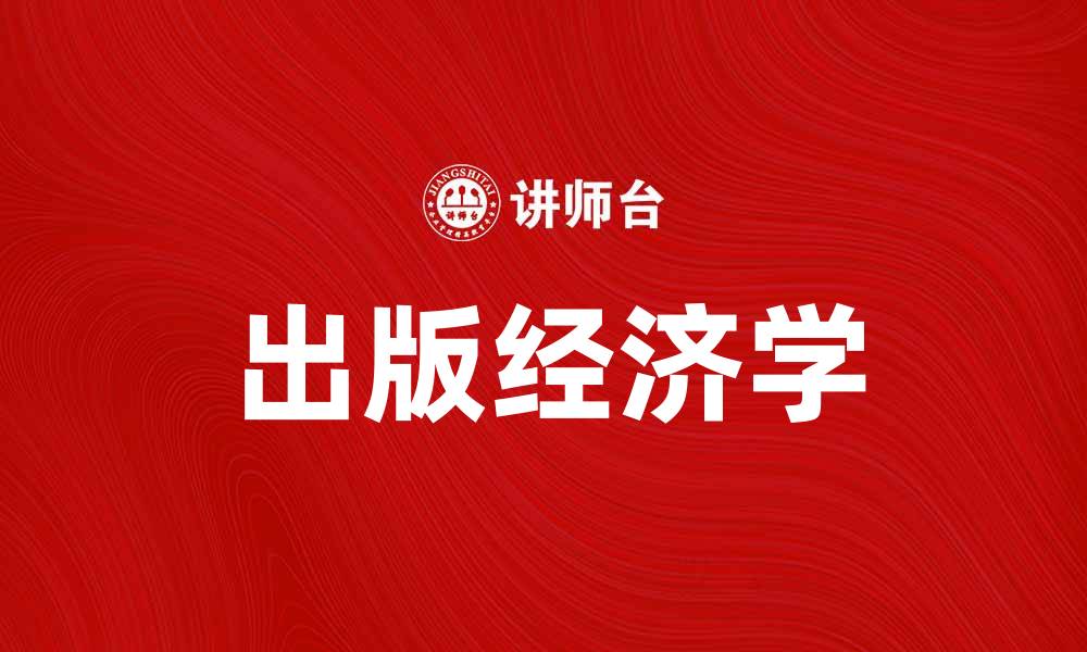 文章深入探讨出版经济学的核心理论与实践应用的缩略图