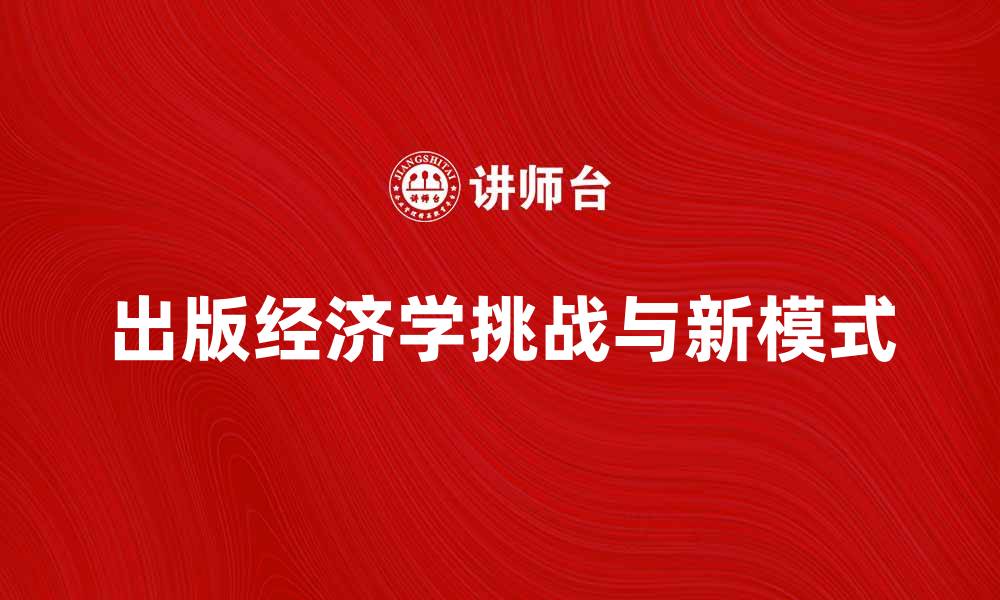 文章出版经济学：探讨数字时代的出版新模式与挑战的缩略图