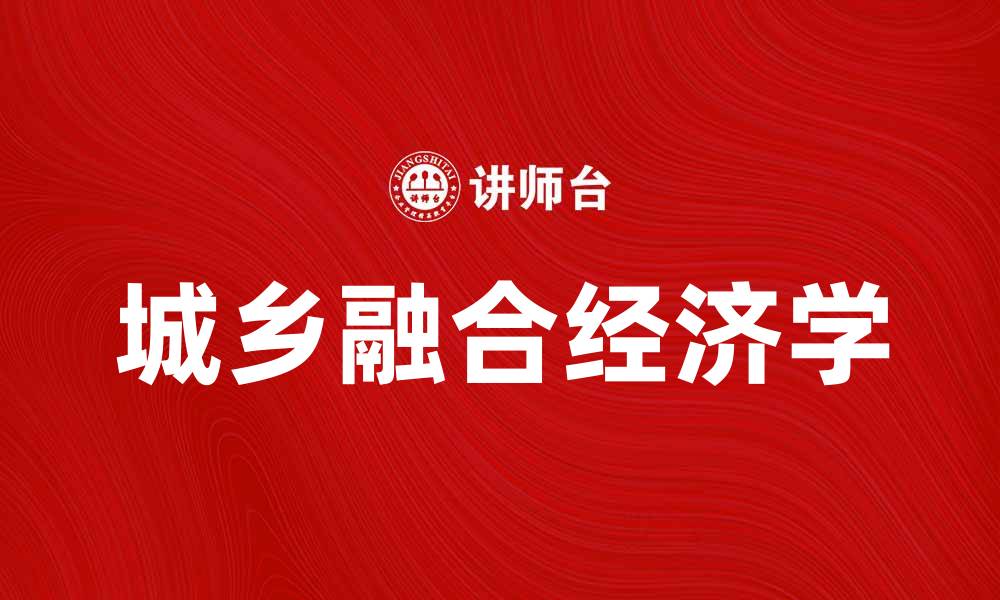 文章探索城乡融合经济学：促进区域协调发展的新路径的缩略图