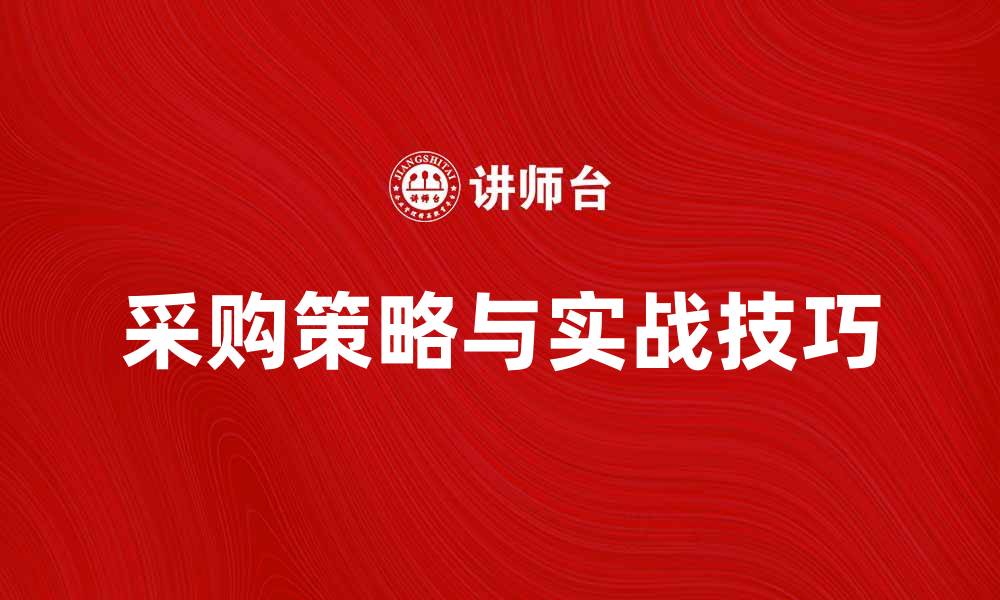 文章采购学：提升企业竞争力的关键策略与实战技巧的缩略图